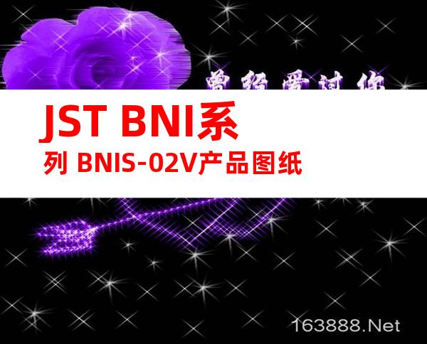 JST BNI系列 BNIS-02V产品图纸